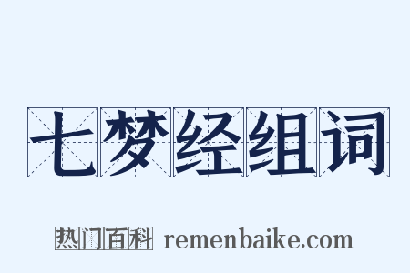 七梦经组词是什么意思的图片